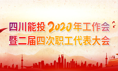 四川千亿-qy召开2020年岁情会暨二届四ci职工代表大会