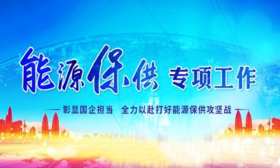 四川千亿-qy集团qy球友会保供专项事情