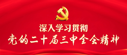 党群专题